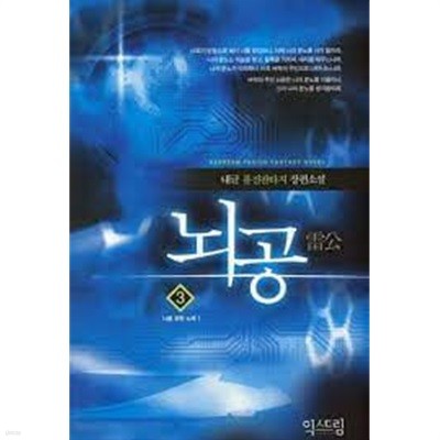 뇌공 1-8 (완결)-내글-퓨전판타지-3-240