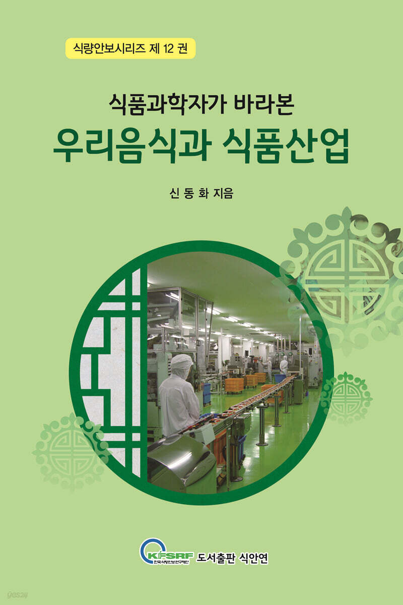 우리음식과 식품산업 - 예스24