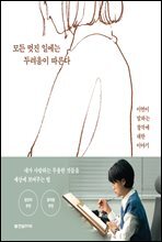 모든 멋진 일에는 두려움이 따른다 : 이연이 말하는 창작에 대한 이야기