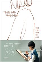 [단독] 모든 멋진 일에는 두려움이 따른다