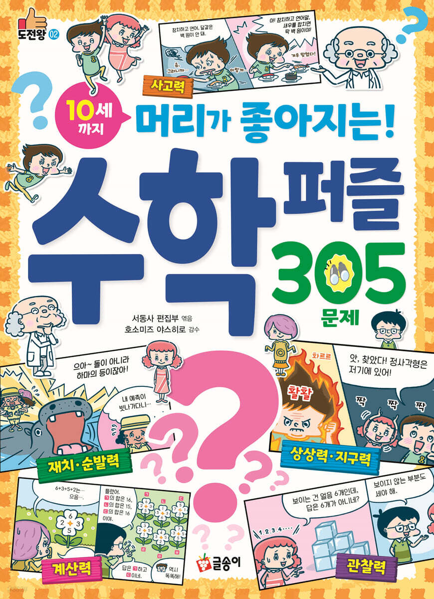 10세까지 머리가 좋아지는 수학 퍼즐 305문제