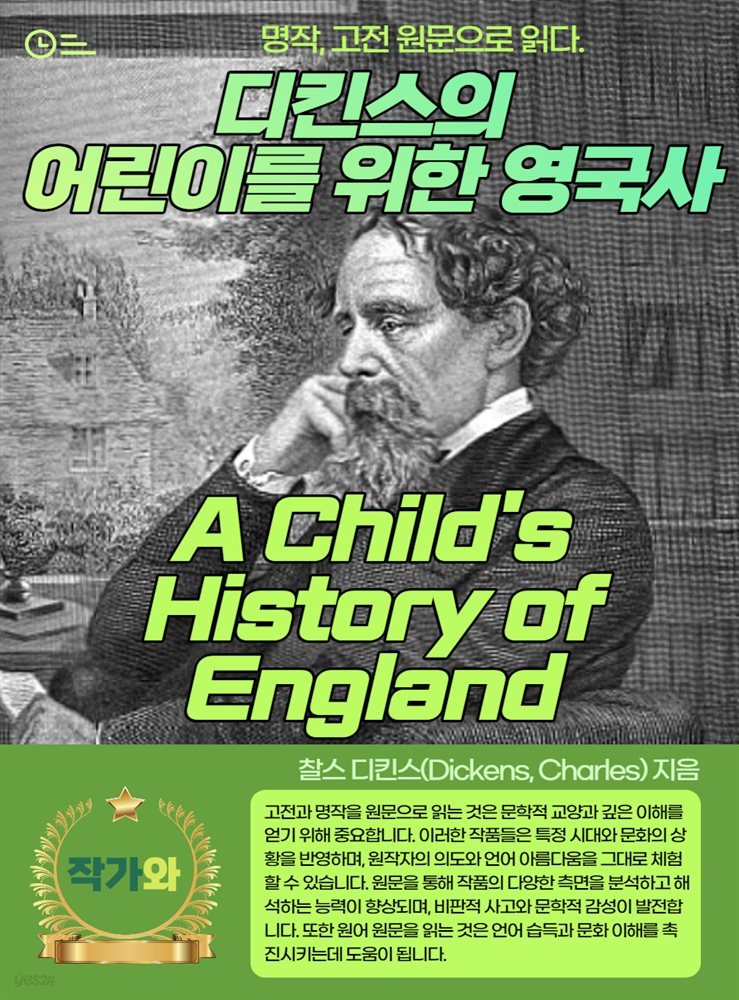 디킨스의 어린이를 위한 영국사(A Child's History of England)