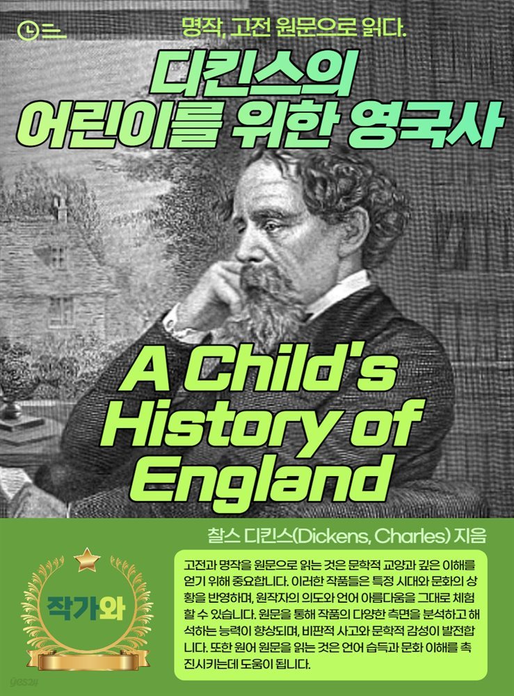 디킨스의 어린이를 위한 영국사(A Child&#39;s History of England)