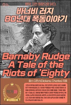 ٳʺ  80 ̾߱(Barnaby Rudge A Tale of the Riots of 'Eighty)