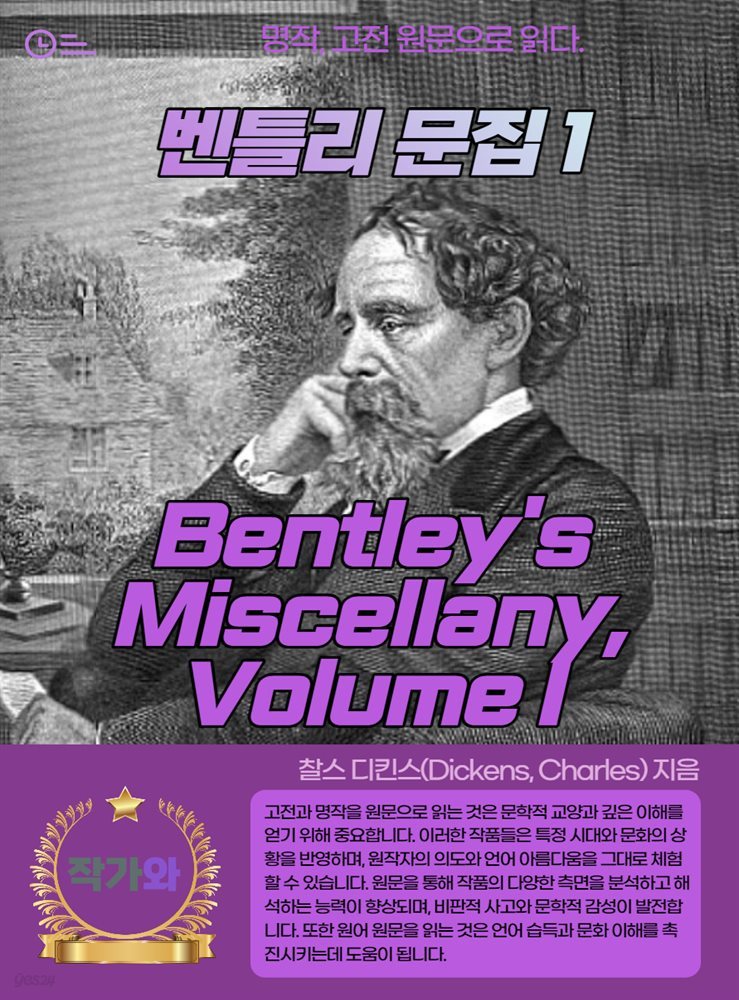 벤틀리 문집1(Bentley&#39;s Miscellany Volume I)