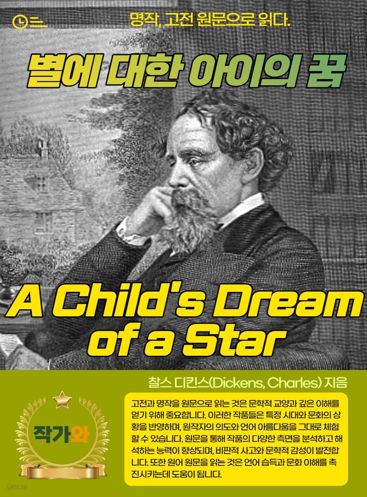 별에 대한 아이의 꿈(A Child&#39;s Dream of a Star)