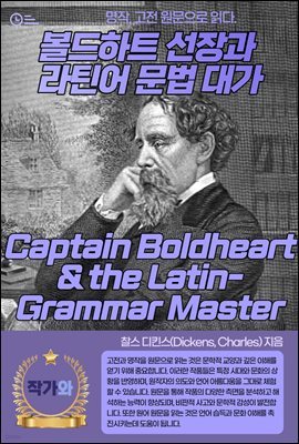 Ʈ  ƾ  밡(Captain Boldheart & the Latin-Grammar Master)