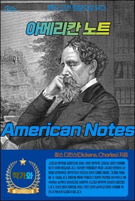 Ƹ޸ĭ Ʈ(American Notes)