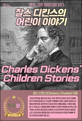  Ų  ̾߱(Charles Dickens' Children Stories)