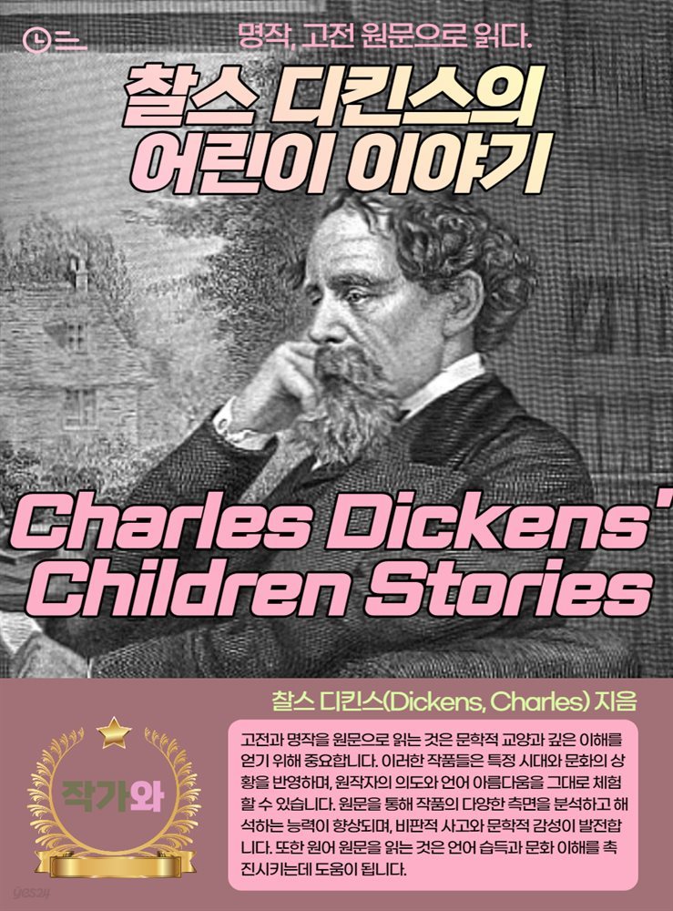 찰스 디킨스의 어린이 이야기(Charles Dickens&#39; Children Stories)