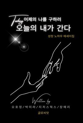 어제의 나를 구하러 오늘의 내가 간다