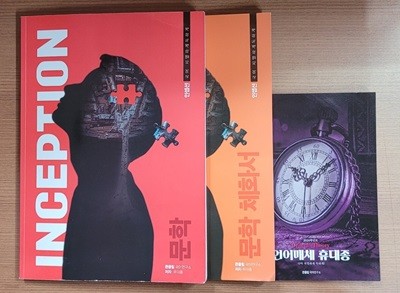 [2024] 인셉션(Inception) 국어 치열하게 독하게! 문학(대부분 풀이됨) + 문학 체화서(깨끗함) + 언어매체 휴대종(깨끗함)