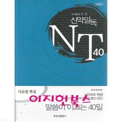 NT 40 (40일에 한 번 신약일독) 