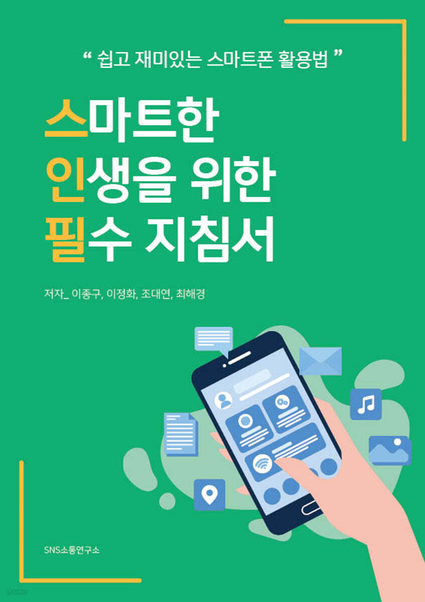 스마트한 인생을 위한 필수 지침서