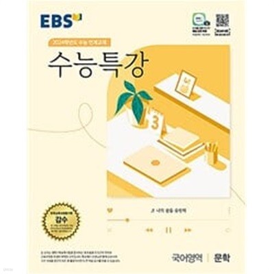 EBS 수능특강 국어영역 문학 + 독서 (2023년)ㅡ> all 풀이됨!