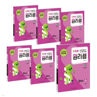 원리셈 초등 3학년 1~6 세트