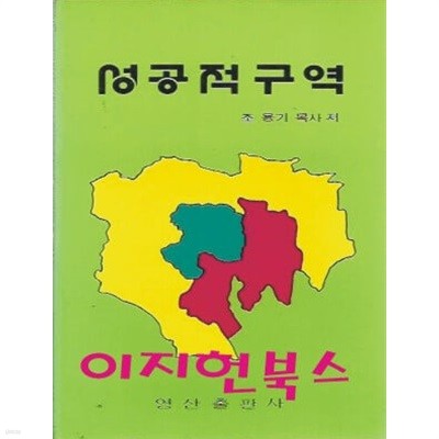 성공적 구역 : 조용기 목사 저