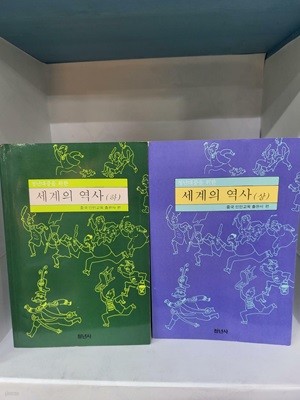 청년대중을 위한 세계의역사 상.하