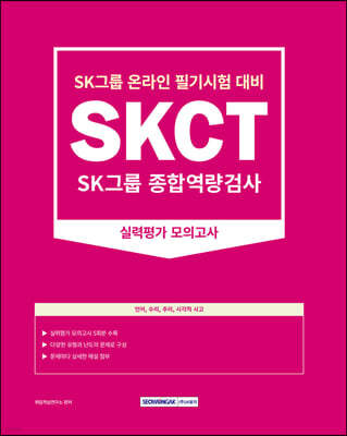 2023 SKCT : SK그룹 종합역량검사－실력평가 모의고사(5회)