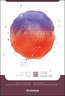 디지털 미래와 전략(2023년 10월호 Vol 214)