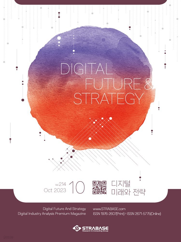 디지털 미래와 전략(2023년 10월호 Vol 214)
