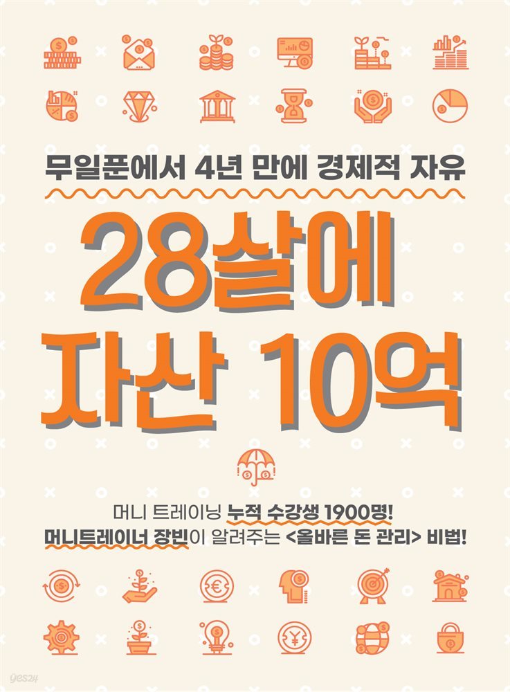 4년 만에 자산 10억, 머니트레이너 장빈의 '올바른 돈 관리' 기초 이론