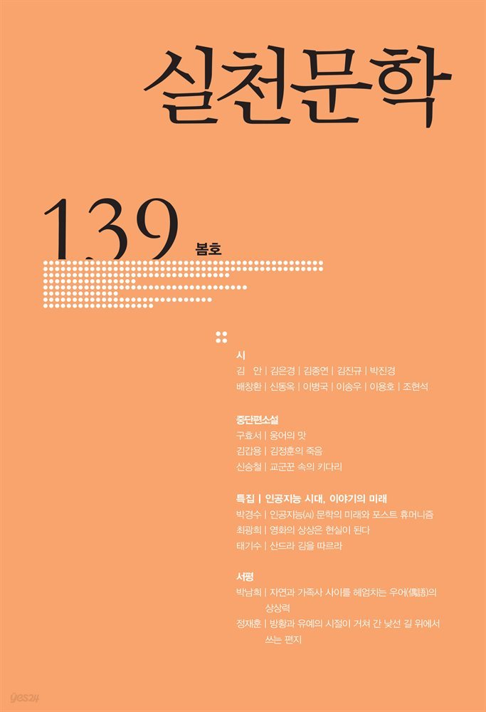 실천문학 계간 : 봄호 2021년