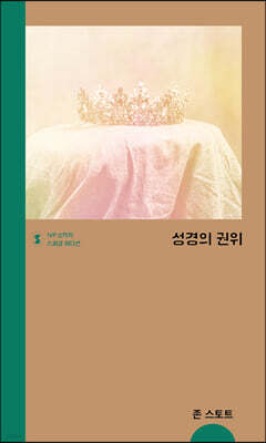 성경의 권위