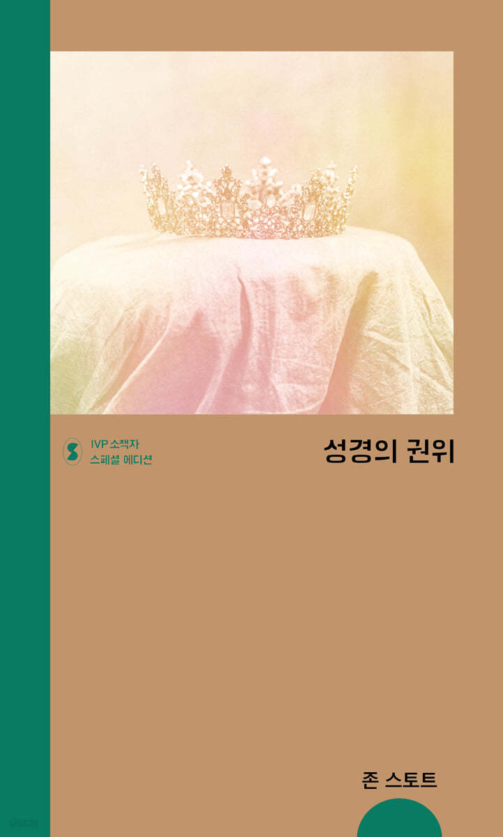 성경의 권위