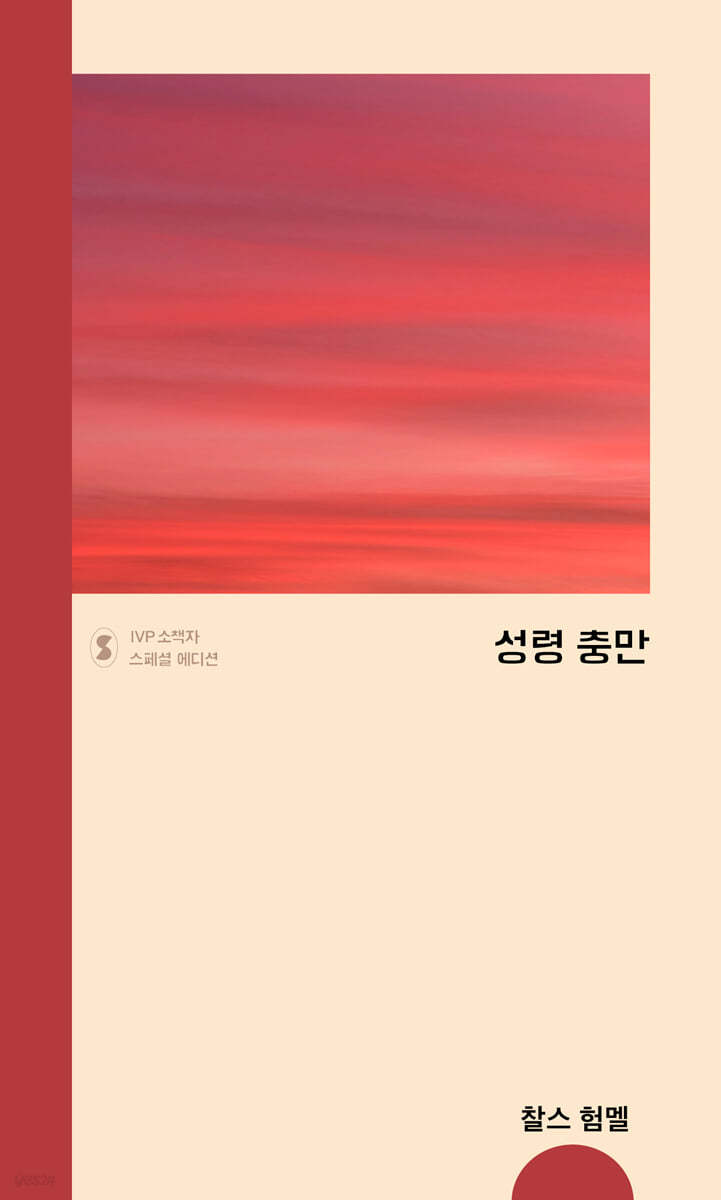 성령 충만