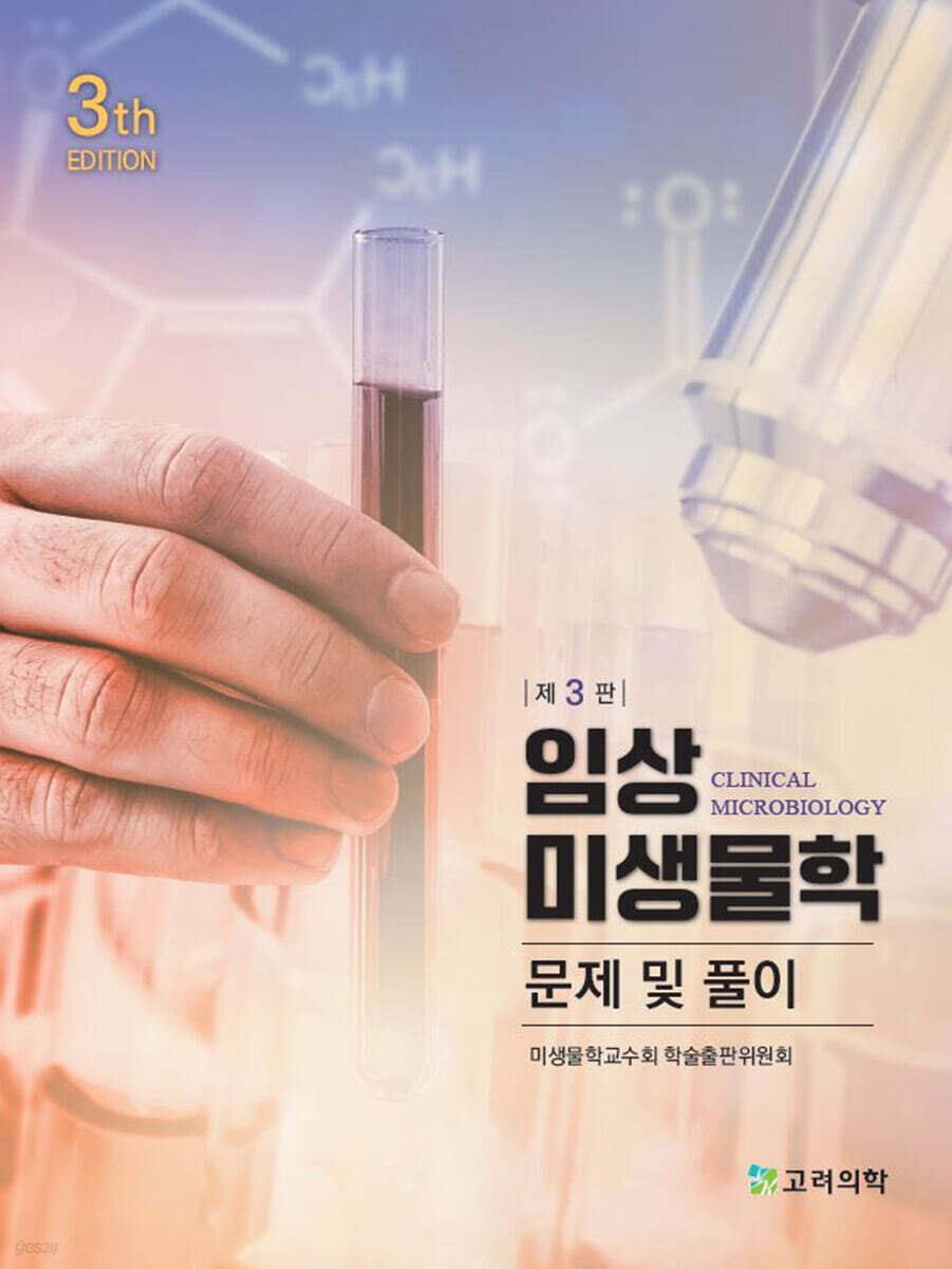 임상 미생물학 문제 및 풀이