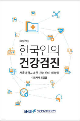 한국인의 건강검진 표지