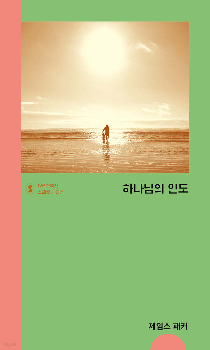 하나님의 인도