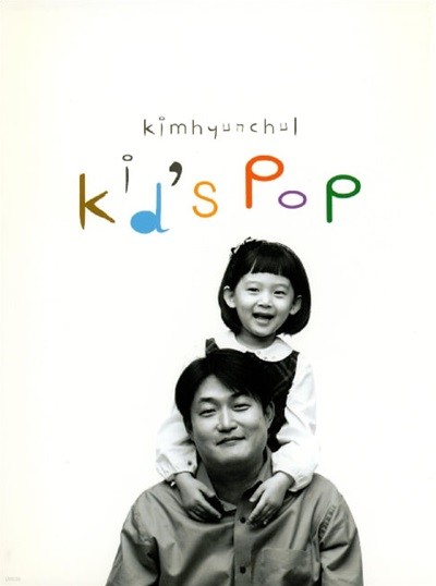 김현철 - Kid's Pop 'Love Is...'  (2CD) 