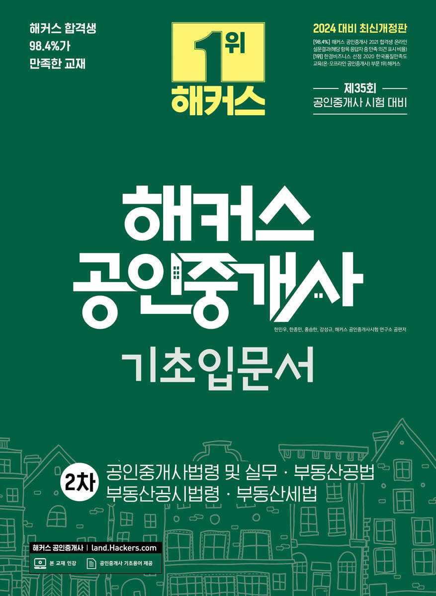 2024 해커스 공인중개사 2차 기초입문서