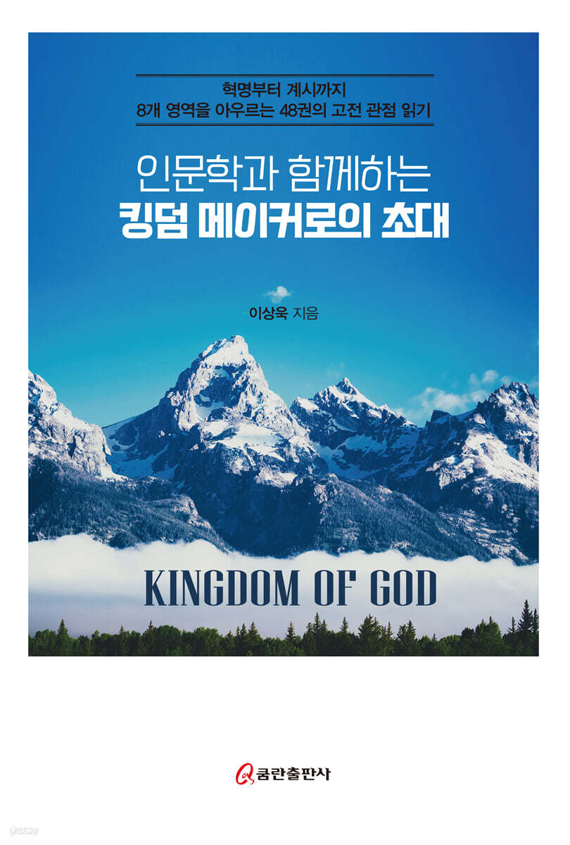 인문학과 함께하는 킹덤 메이커로의 초대 - 예스24