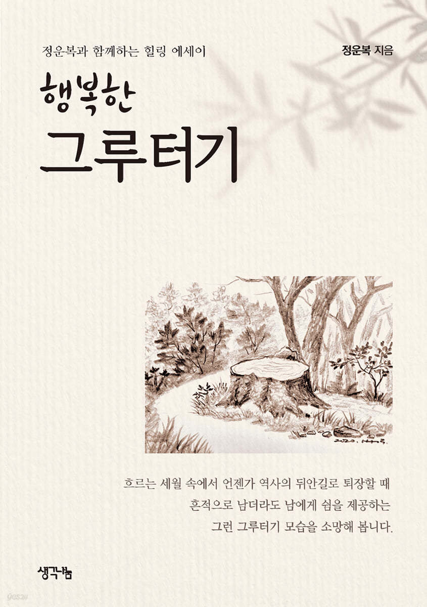 행복한 그루터기