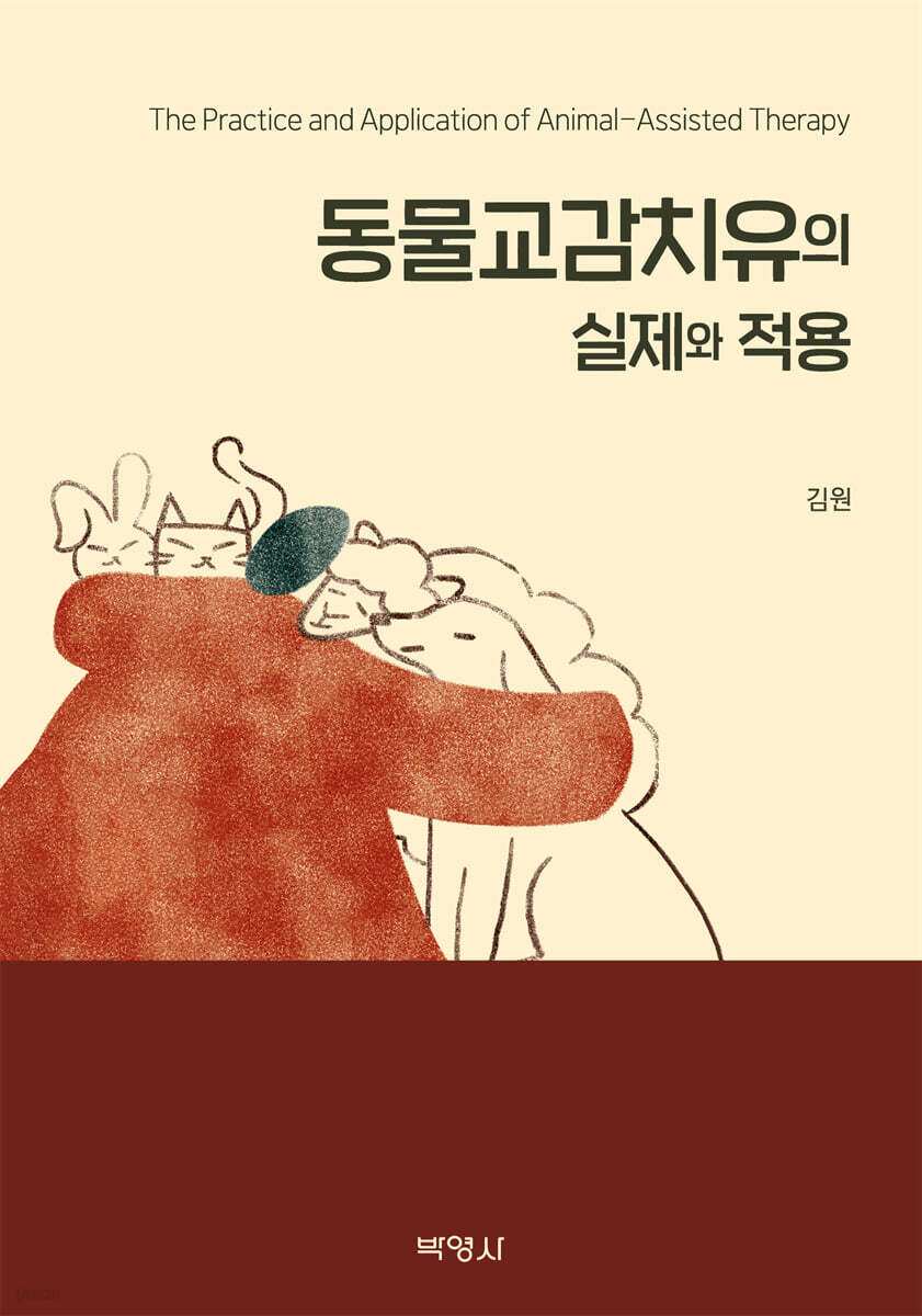 동물교감치유의 실제와 적용