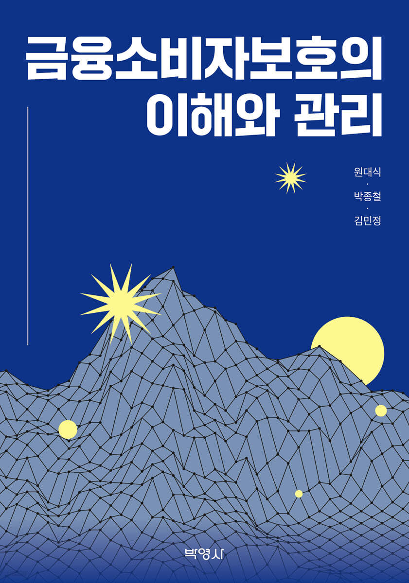 금융소비자보호의 이해와 관리