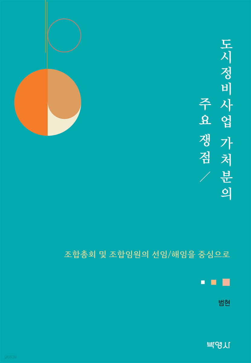 도시정비사업 가처분의 주요 쟁점