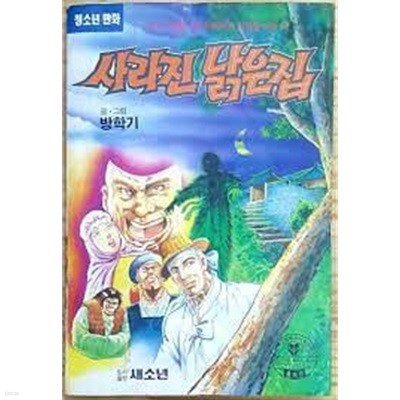 (상급) 1992년 초판 방학기 글 그림 사라진 낡은집