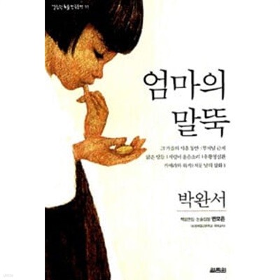 열림원 논술 한국문학 11 엄마의 발뚝 박완서