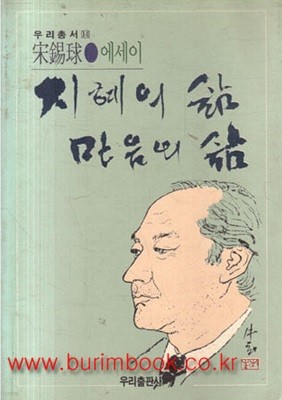 송석구 에세이 지혜의 삶 마음의 삶