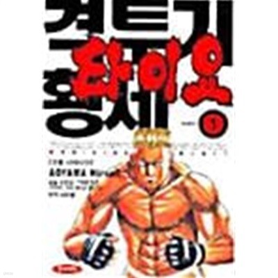 격투기 황제 타이요 1 ~ 12권 