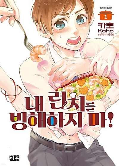 내 런치를 방해하지마 1 ~ 2권 