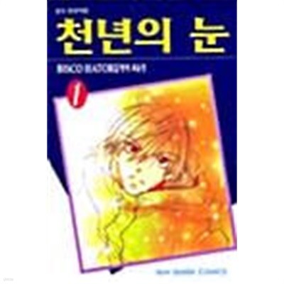 천년의 눈 1 ~ 2권 