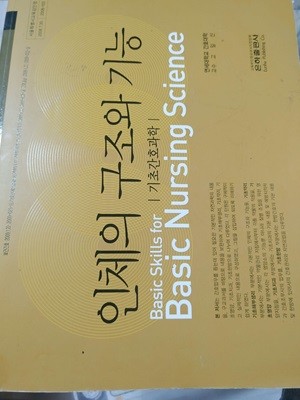 인체의 구조와 기능 / 기초간호과학 - 연세대학교 간호대학 교수 고일선 ? 고일선 (지은이) | 은하출판사 | 2013년 1월