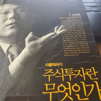 시골의사의 주식투자란 무엇인가