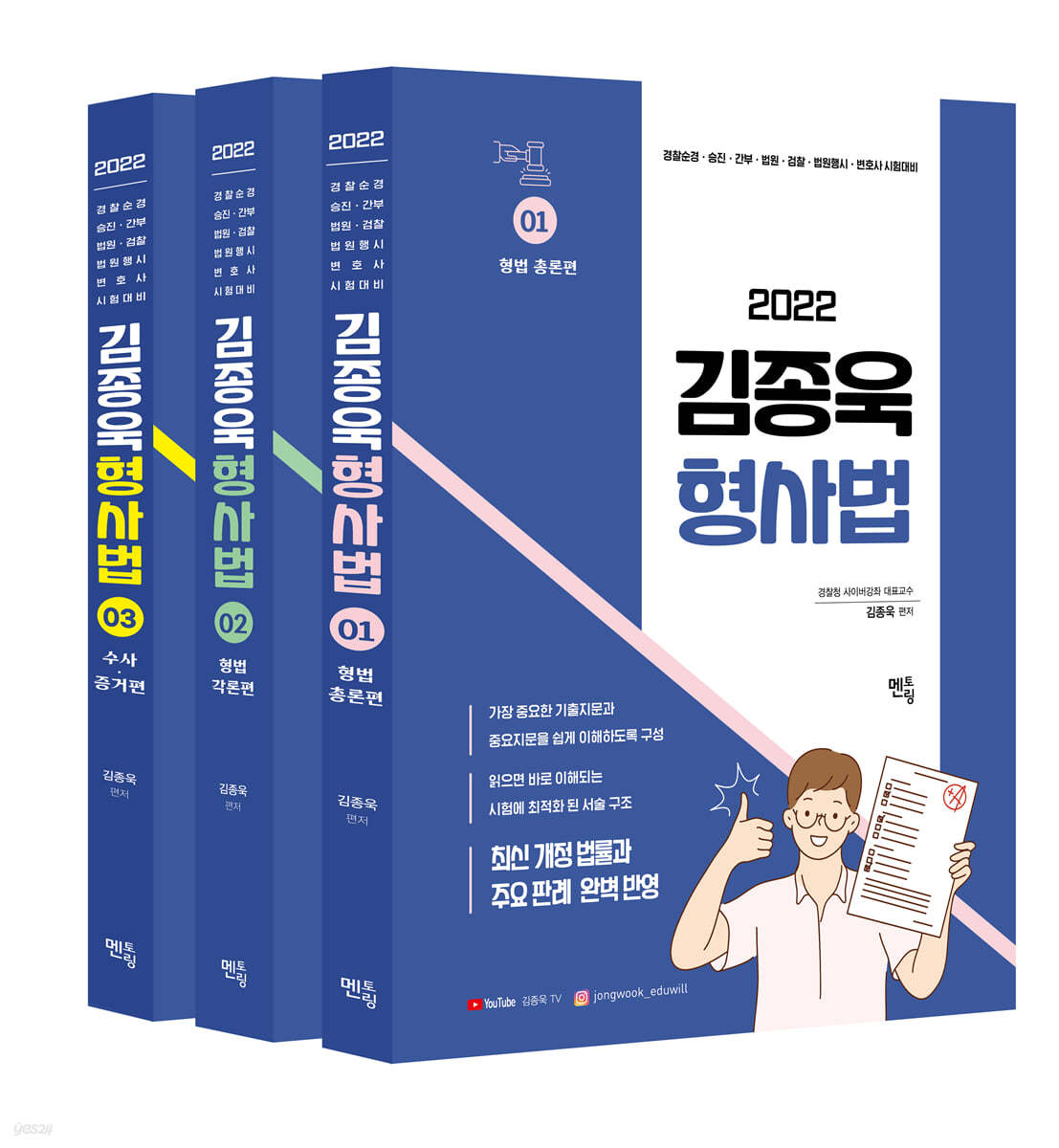 2022 김종욱 형사법 기본서