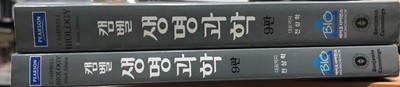 캠벨 생명과학(1-5단원, 6-8단원)9판 전2권 세트